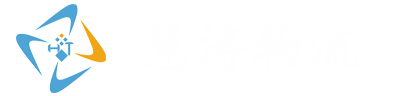 上海慧濤物流有限公司