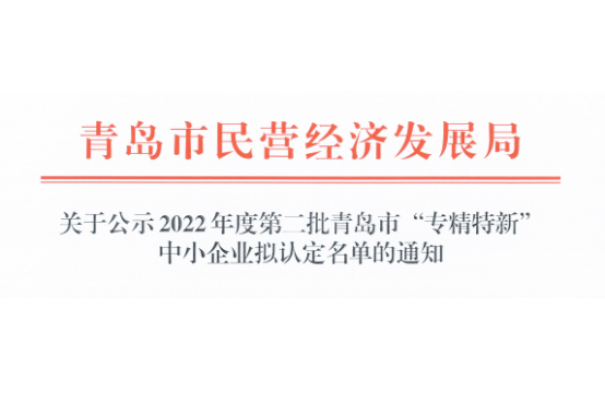 喜訊丨壹壹儀器榮獲青島市“專精特新”中小企業(yè)榮譽稱號